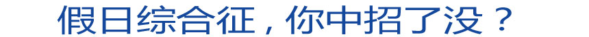 假日綜合征 你中招了沒？