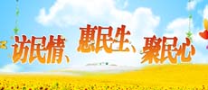 訪民情、惠民生、聚民心
