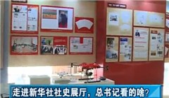 走進(jìn)新華社社史展廳，總書(shū)記看的啥？