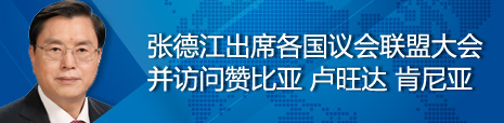 張德江出席各國議會聯(lián)盟第134屆大會并訪問贊比亞、盧旺達、肯尼亞