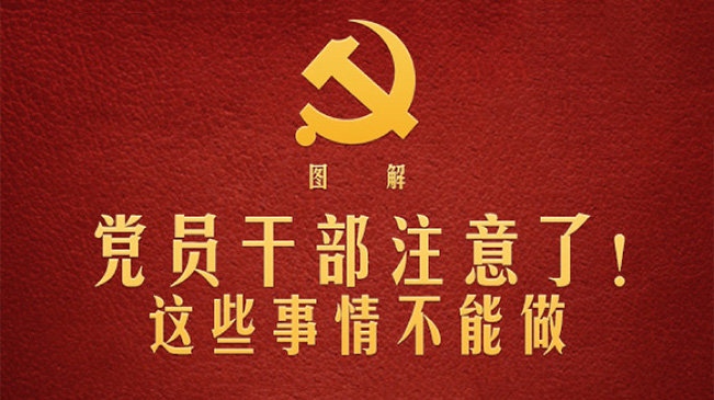 黨員干部注意了！這些事情不能做