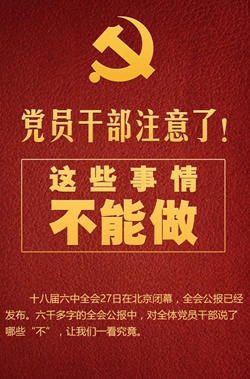 黨員干部注意了！這些事情不能做