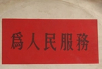 怎樣認識各級領導干部是人民公仆，沒有搞特殊化的權利