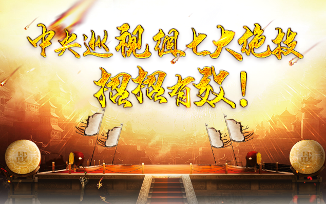 中央巡視組七大絕技，招招有效！