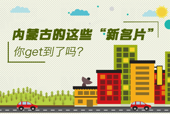 內(nèi)蒙古的這些“新名片”，你get到了嗎？
