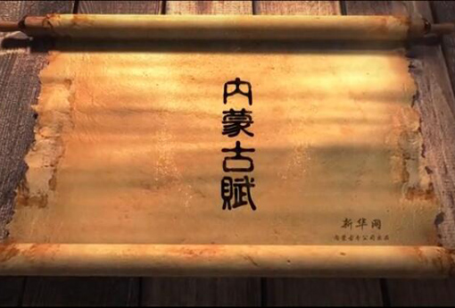 北疆究竟有多美？內(nèi)蒙古賦長卷告訴你