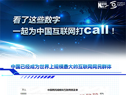 看了這些數(shù)字，一起為中國互聯(lián)網(wǎng)打call！
