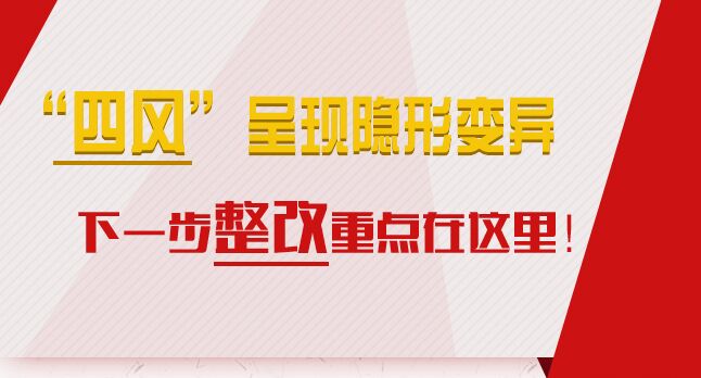 “四風”呈現(xiàn)隱形變異，下一步整改重點在這里！