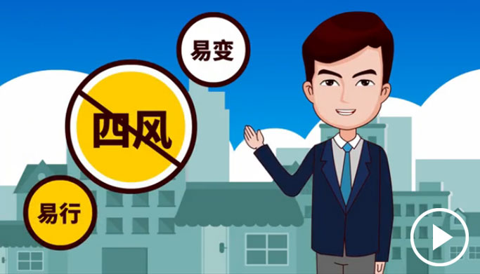 反四風(fēng)、樹新風(fēng)，新起點(diǎn)上再出發(fā)