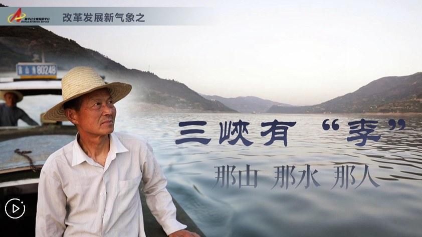三峽有“李”：那山，那水，那人