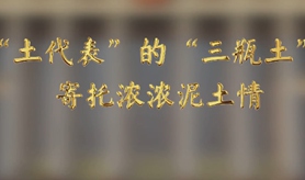 “土代表”的“三瓶土”，寄托濃濃泥土情