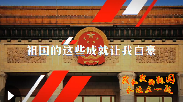 我和我的祖國(guó)，永遠(yuǎn)在一起！