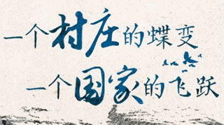 【逐影尋聲70畫(huà)】一個(gè)村莊的蝶變，一個(gè)國(guó)家的飛躍
