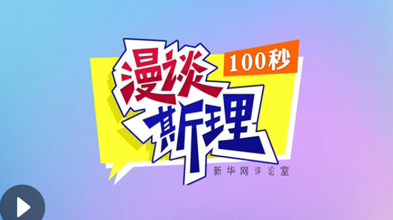【100秒漫談斯理】“四個(gè)堅(jiān)持”為國(guó)家立心、為民族鑄魂