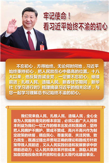 牢記使命！看習(xí)近平始終不渝的初心