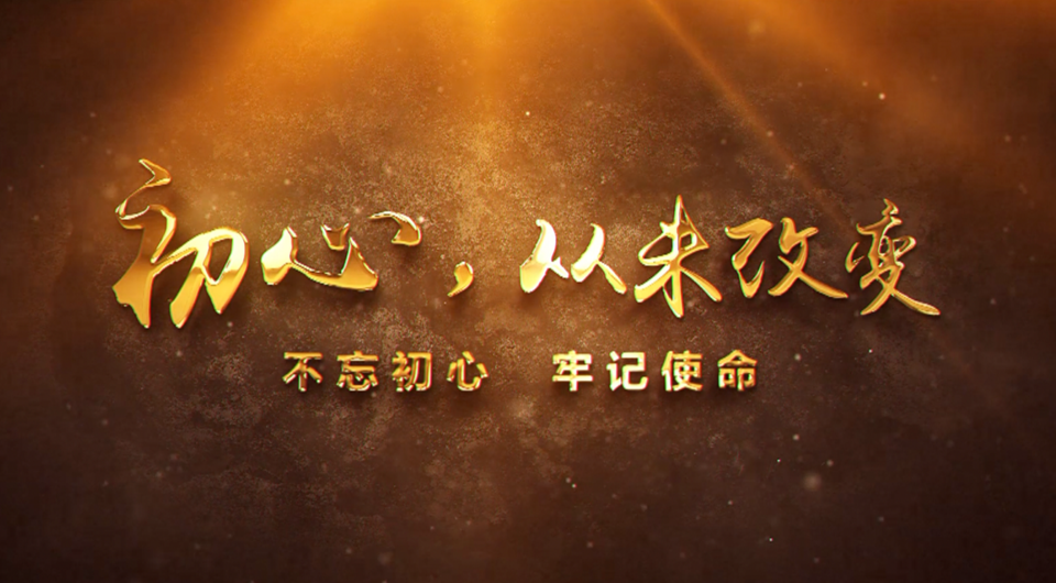 初心，從未改變