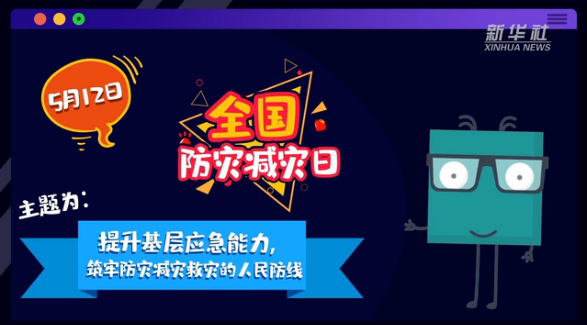 【你知道嗎？】當(dāng)災(zāi)害來了，你得這么做