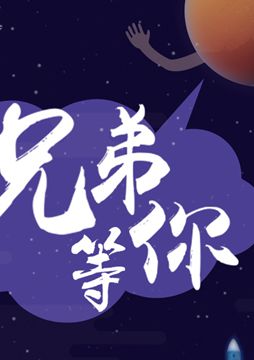 【"天問一號"成功發(fā)射】兄弟，等你！