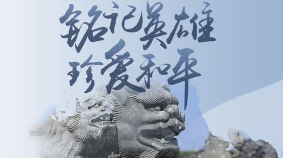 銘記英雄，珍愛和平