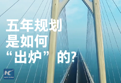 新華社記者說｜中國如何規(guī)劃未來？