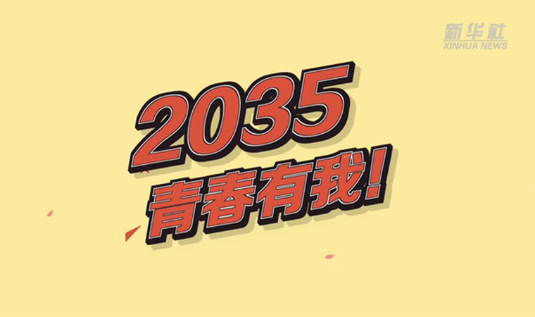 @致我們終將值得的青春｜2035，青春有我！