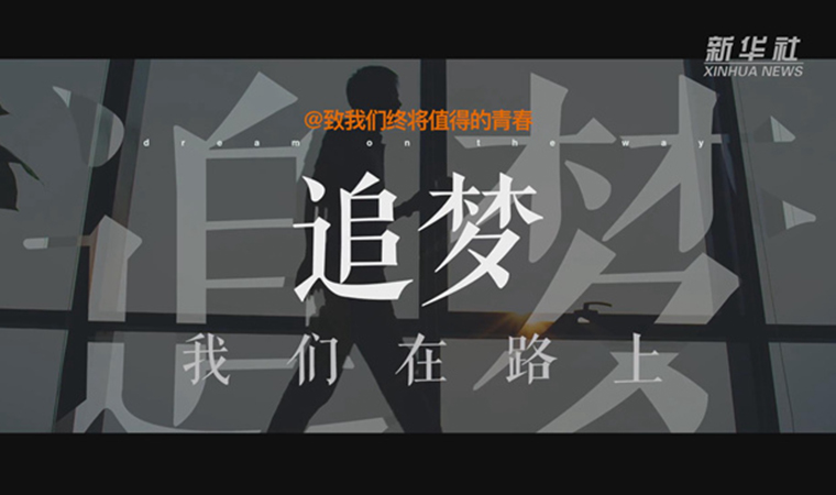 @致我們終將值得的青春｜追夢(mèng)！我們?cè)诼飞? /></a></div>
<div   id=