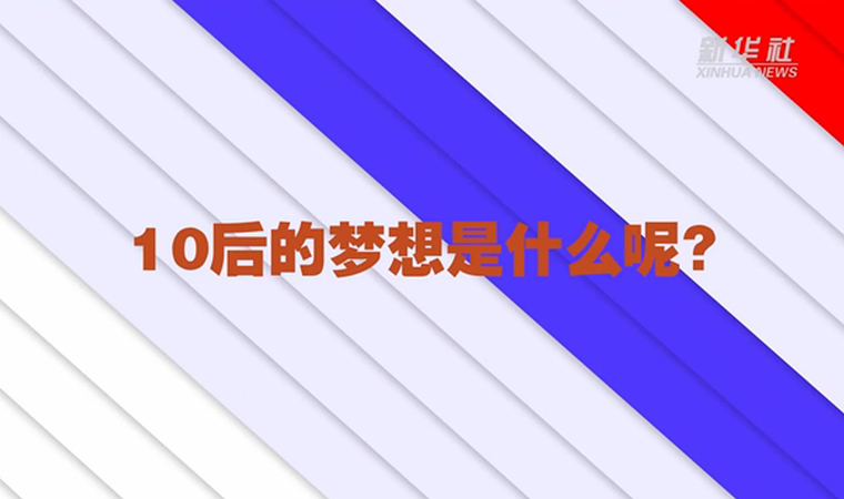 @致我們終將值得的青春丨對(duì)于未來(lái)，我們有話說(shuō)！