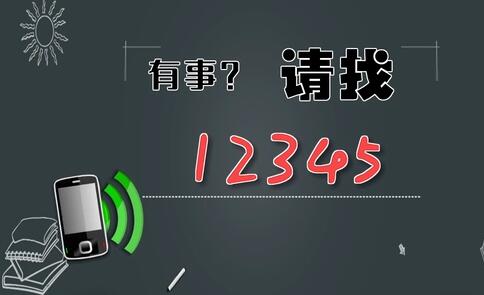 有事，請(qǐng)找12345