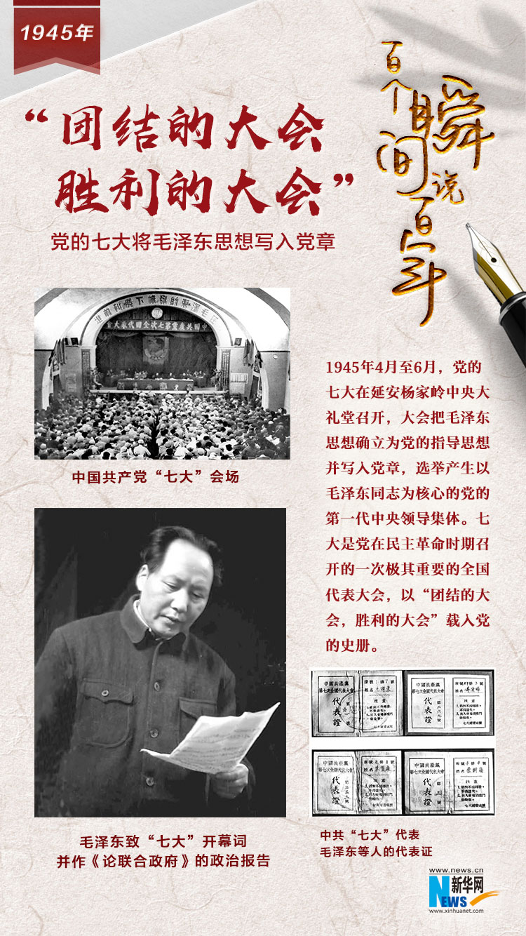 1945，“團(tuán)結(jié)的大會(huì)，勝利的大會(huì)”