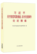 習(xí)近平關(guān)于防范風險挑戰(zhàn)、應(yīng)對突發(fā)事件論述摘編
