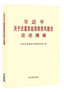 習(xí)近平關(guān)于注重家庭家教家風建設(shè)論述摘編