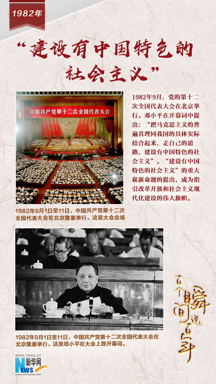1982，“建設(shè)有中國(guó)特色的社會(huì)主義”