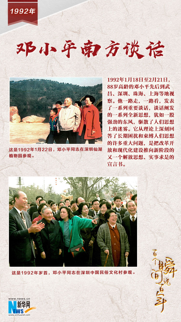 1992，鄧小平南方談話