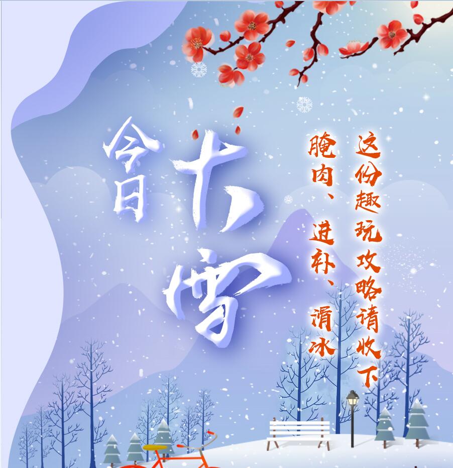 今日大雪|腌肉、進(jìn)補(bǔ)、滑冰 這份趣玩攻略請收下