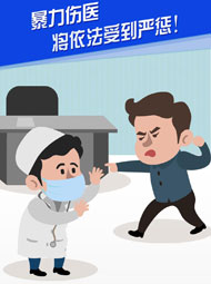 【“疫”案說(shuō)法】暴力傷醫(yī) 將依法受到嚴(yán)懲！