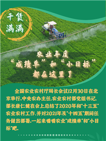 干貨滿滿！農(nóng)業(yè)年度“成績單”和“小目標(biāo)”都在這里了