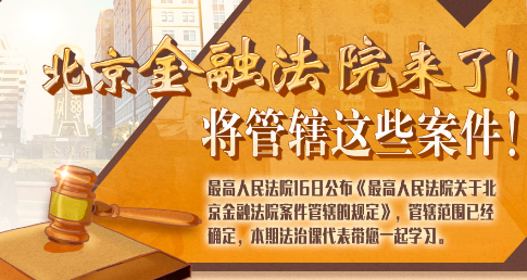 法治課代表|北京金融法院來了！專管這些案件