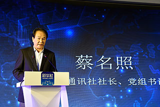 新華社社長、黨組書記蔡名照講話