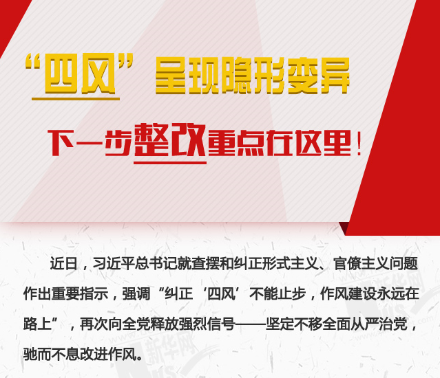 “四風(fēng)”呈現(xiàn)隱形變異，下一步整改重點(diǎn)在這里！