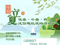 今日立夏|餞春、斗蛋、秤人 這份趣玩攻略請(qǐng)收下