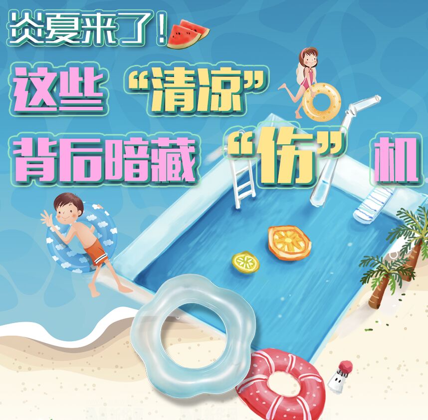 【圖解】炎夏來了！這些“清涼”背后暗藏“傷”機(jī)