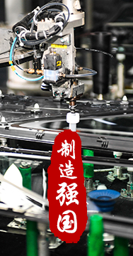 制造業(yè)是國家經(jīng)濟(jì)命脈所系，是立國之本、強(qiáng)國之基。
