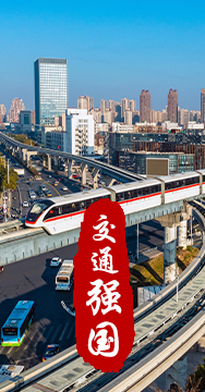 建設(shè)交通強(qiáng)國是黨中央作出的重大戰(zhàn)略部署。