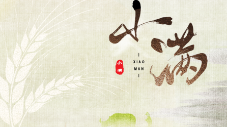 為什么只有小滿，沒有“大滿”？