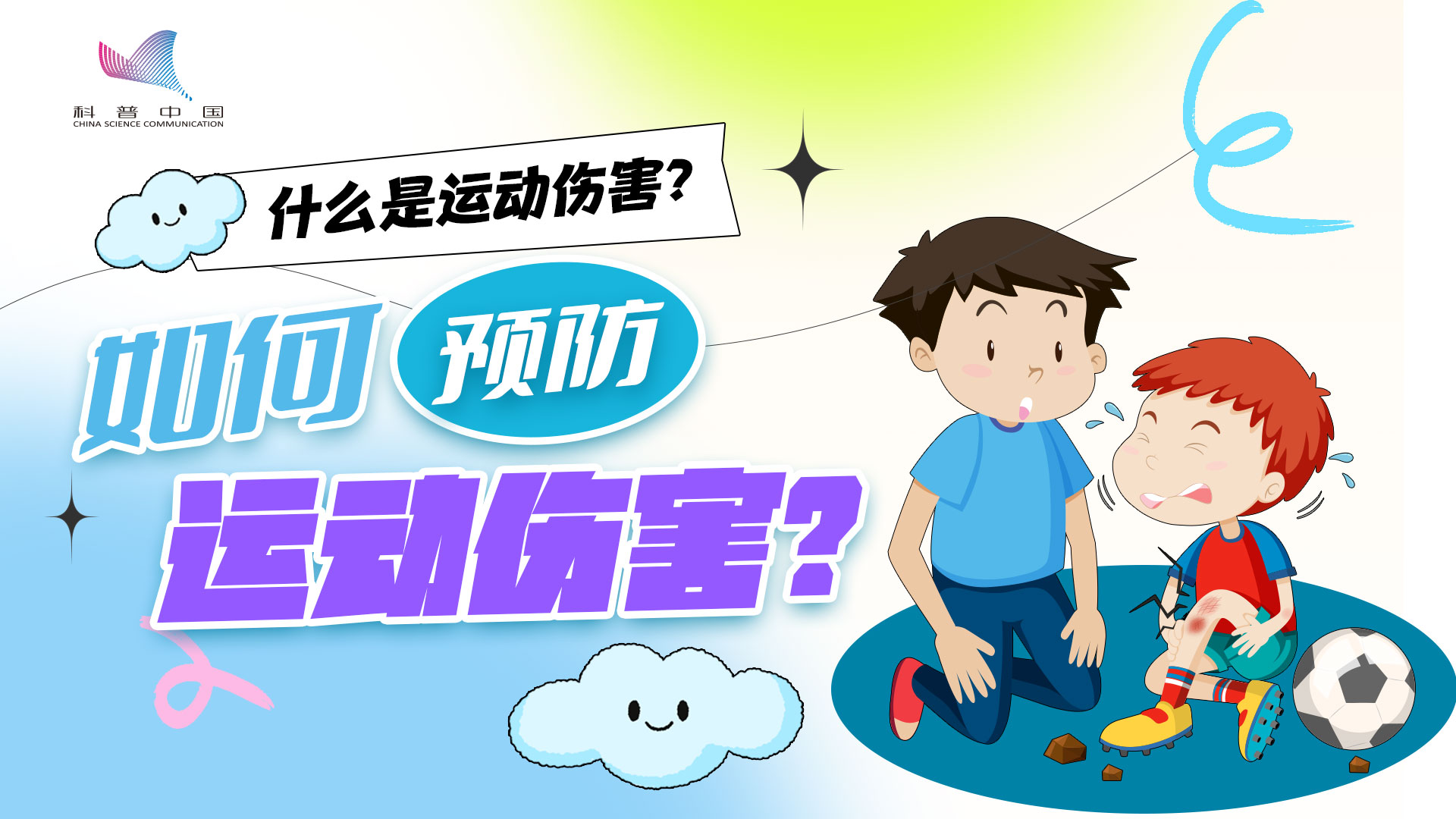 什么是運(yùn)動傷害？如何預(yù)防運(yùn)動傷害？