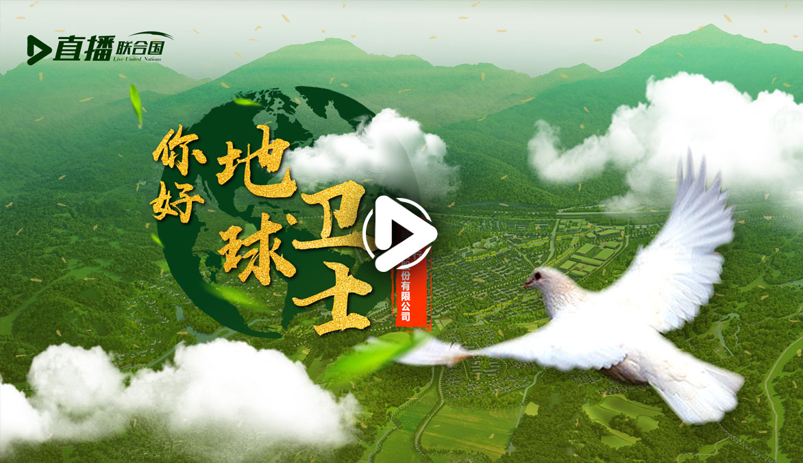 你好！地球衛(wèi)士