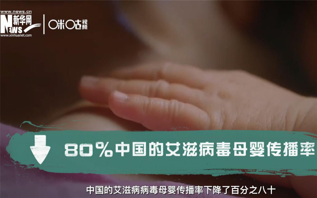 過去的十年，中國的艾滋病病毒母嬰傳播率下降了80％