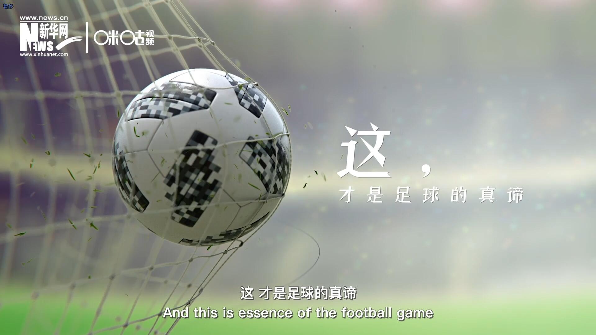 這，才是足球的真諦