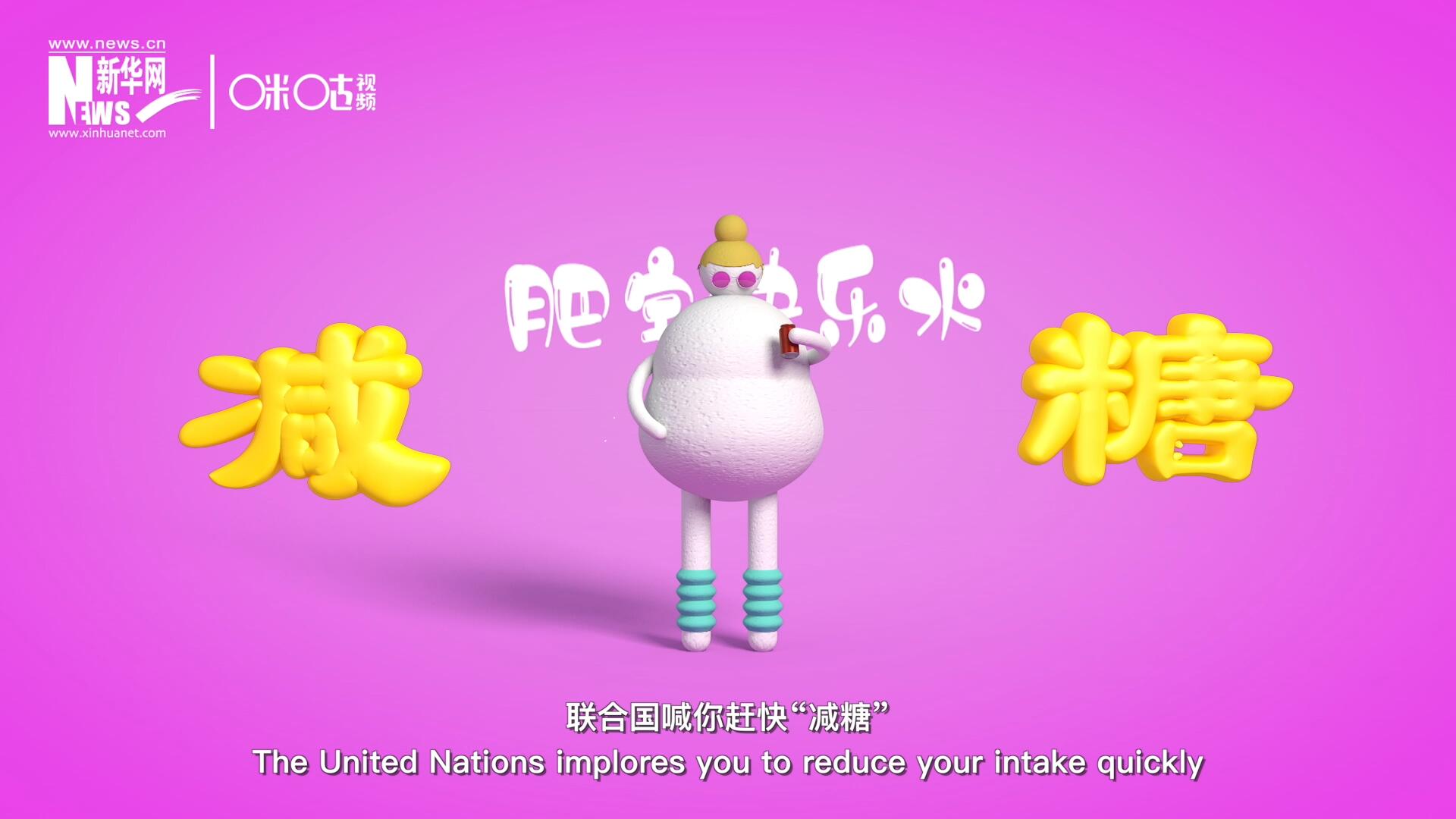 聯(lián)合國(guó)喊你趕快“減糖”，為了健康