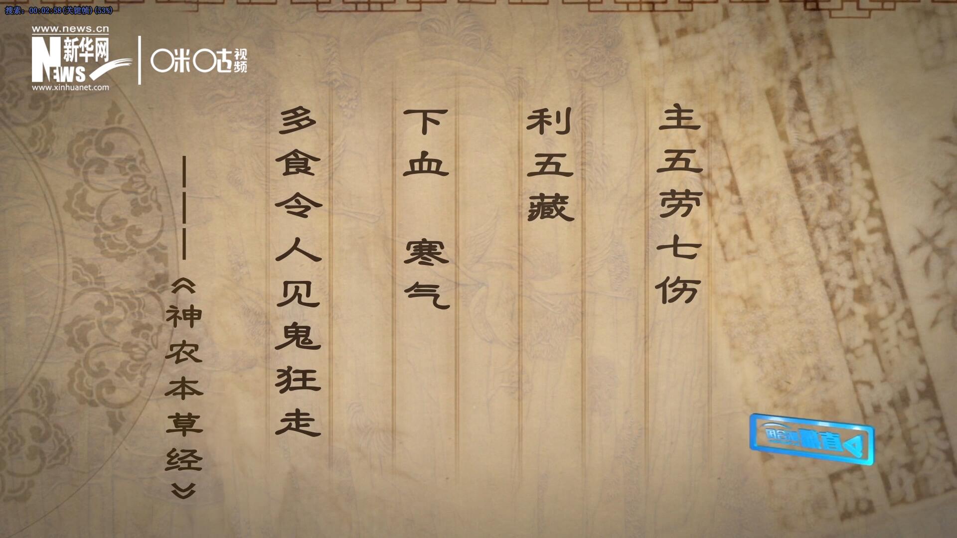 主五勞七傷，利五藏，下血寒氣，多食令人見鬼狂走。